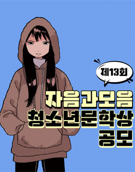 제13회 자음과모음 청소년문학상 공모