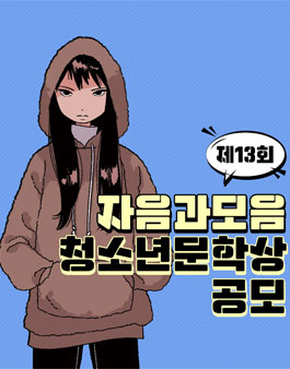 제13회 자음과모음 청소년문학상 공모.