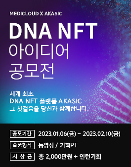 2023 DNA NFT 아이디어 공모전
