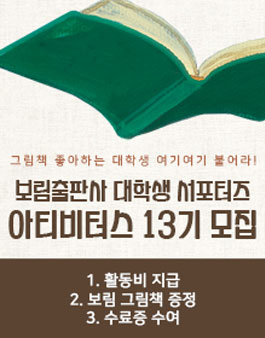 보림출판사 대학생 서포터즈 아티비터스 13기 모집