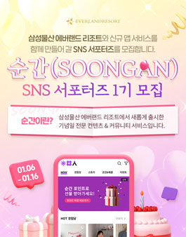 삼성물산 에버랜드 순간(SOONGAN) 서포터즈 1기 모집.