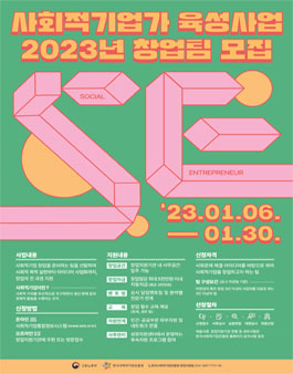 2023 사회적기업가 육성사업 초기창업팀.