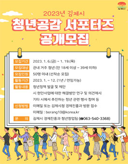 2023년 김제시 청년공감 서포터즈 모집.
