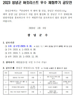 2023 창녕군 버킷리스트 우수 체험후기 공모전.