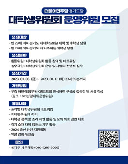 2023 더불어민주당 경기도당 대학생위원회 운영위원 모집.