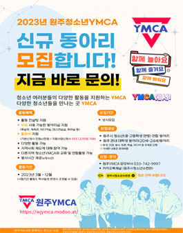 원주YMCA 신규동아리 모집