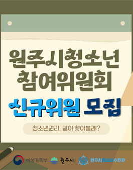 2023 원주시청소년참여위원회 신규위원 모집.