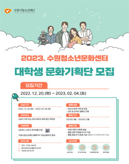 2023 수원청소년문화센터 대학생 문화기획단 모집.