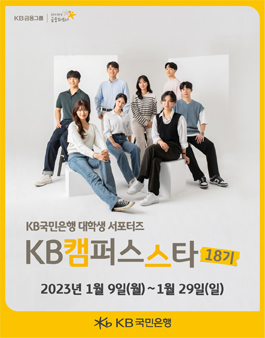 KB국민은행 KB캠퍼스스타 18기 모집