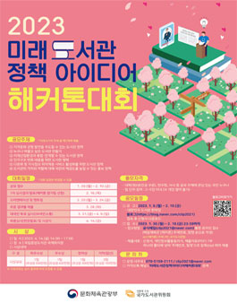  2023 미래도서관 정책 아이디어 해커톤 대회.