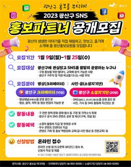 2023년 광산구 홍보파트너 모집.