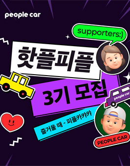 피플카 서포터즈 핫플, 피플 3기 모집.