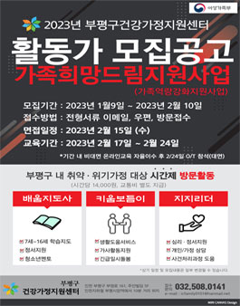 2023년 부평구건강가정지원센터 활동가(배움지도사/키움보듬이/지지리더)채용 모집.