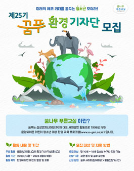 삼성엔지니어링 제25기 꿈푸 환경 기자단 모집.