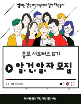 부산광역시건강가정지원센터 홍보 서포터즈 알. 건. 알. 자 6기 모집 (기간연장).