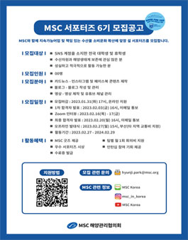MSC(해양관리협의회) 서포터즈 6기 모집.