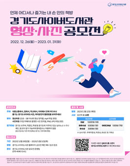 경기도사이버도서관 영상∙사진 공모전.
