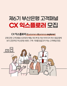 제6기 부산은행 고객패널 CX익스플로러 모집.