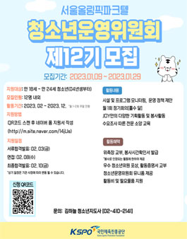 국민체육진흥공단 서울올림픽파크텔 제12기 청소년운영위원회 모집.
