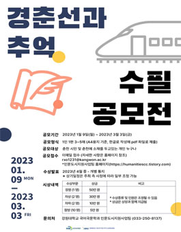 2023 인문도시 춘천 경춘선과 추억 수필 공모전.