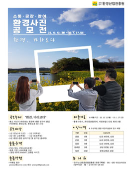 소통‧공감‧참여 환경 사진 공모전 (기간연장).