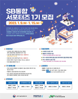 SB 통합 서포터즈 1기 모집.