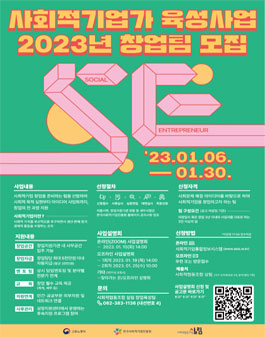 2023 사회적기업가육성사업 창업팀 모집.