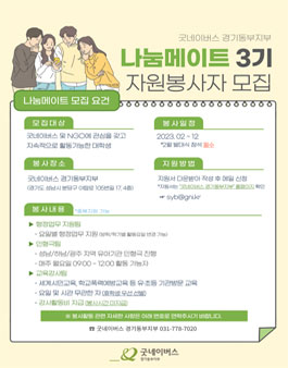 굿네이버스 경기동부지부 자원봉사단 나눔메이트 3기 모집.
