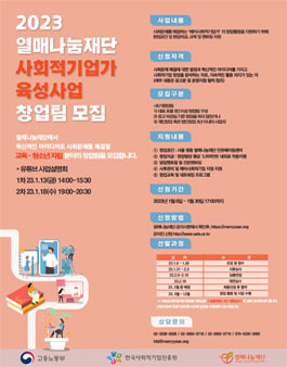 2023 열매나눔재단 사회적기업가 육성사업 창업팀 모집.