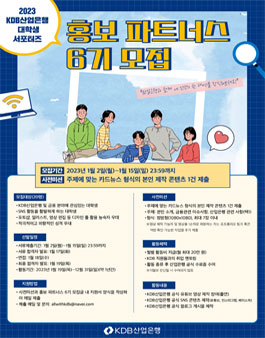 KDB산업은행 대학생 크리에이터 홍보 파트너스 6기 모집 (기간연장).