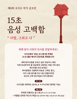 제 8회 오디오 작가 공모전 (안녕, 내 사랑 15초 멘트 공모전).