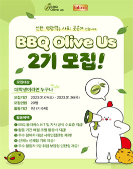 BBQ 올리버스 2기 봉사단 모집.