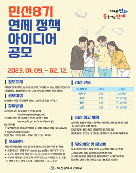 부산 연제구 민선8기 연제 정책 아이디어 공모전