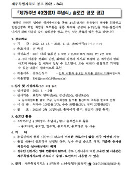제75주년 4‧3희생자 추념식 슬로건 공모.