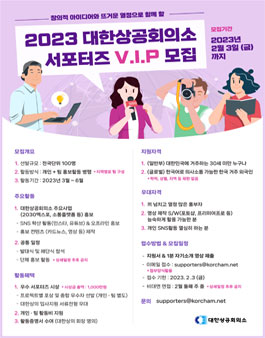 2023 대한상공회의소 서포터즈 모집.