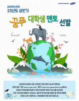 삼성엔지니어링 23년도 상반기 대학생 멘토 모집