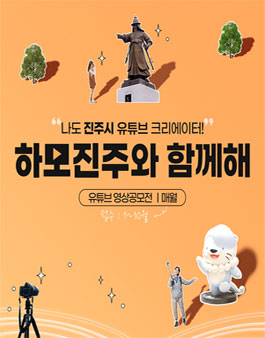 2023년 진주시 유튜브 영상 공모전