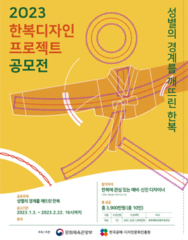 2023 한복디자인 프로젝트 공모전.