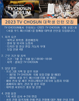 2023 TV CHOSUN 국제 포럼 x 서울 푸드 페스티벌 대학생 인턴 모집.