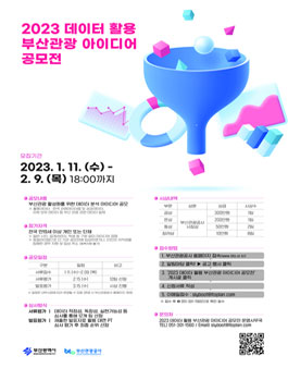 2023 부산 데이터 활용 부산관광 아이디어 공모전.