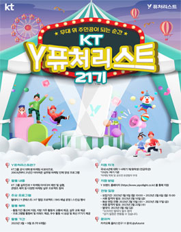 KT Y퓨처리스트 21기 모집.