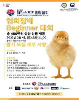 대한스포츠홀덤협회 협회장배 Beginner 대회.