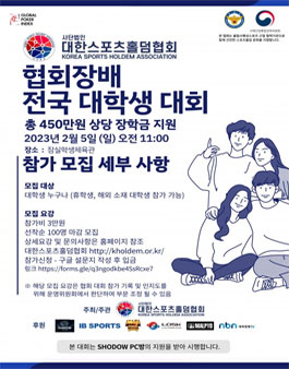 대한스포츠홀덤협회 협회장배 전국 대학생 대회.