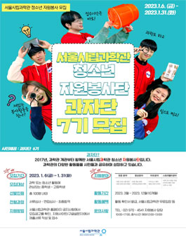 청소년과학자원봉사단 과자단 7기 모집.