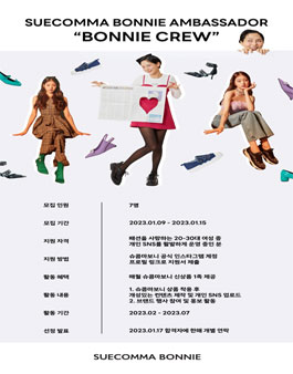 슈콤마보니 일반인 앰버서더 모집.
