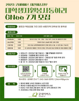 2023년 굿네이버스 대전세종지부 대학생자원봉사동아리 GNee 7기 모집.