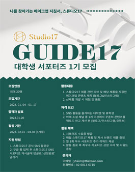 스튜디오17 공식 서포터즈 가이드17 1기 모집.
