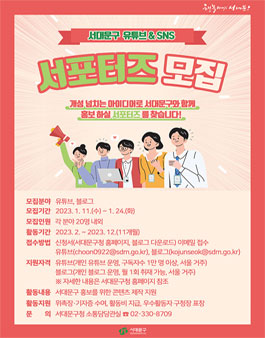2023년 서대문구 유튜브 및 SNS 서포터즈 모집.
