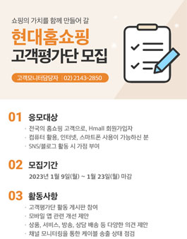 현대홈쇼핑 2023 고객평가단 모집.