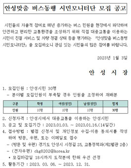 안성맞춤 버스동행 시민모니터단 모집.
